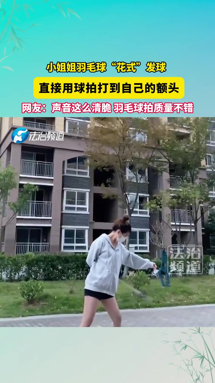 小姐姐羽毛球“花式”发球，直接用球拍打到自己的额头