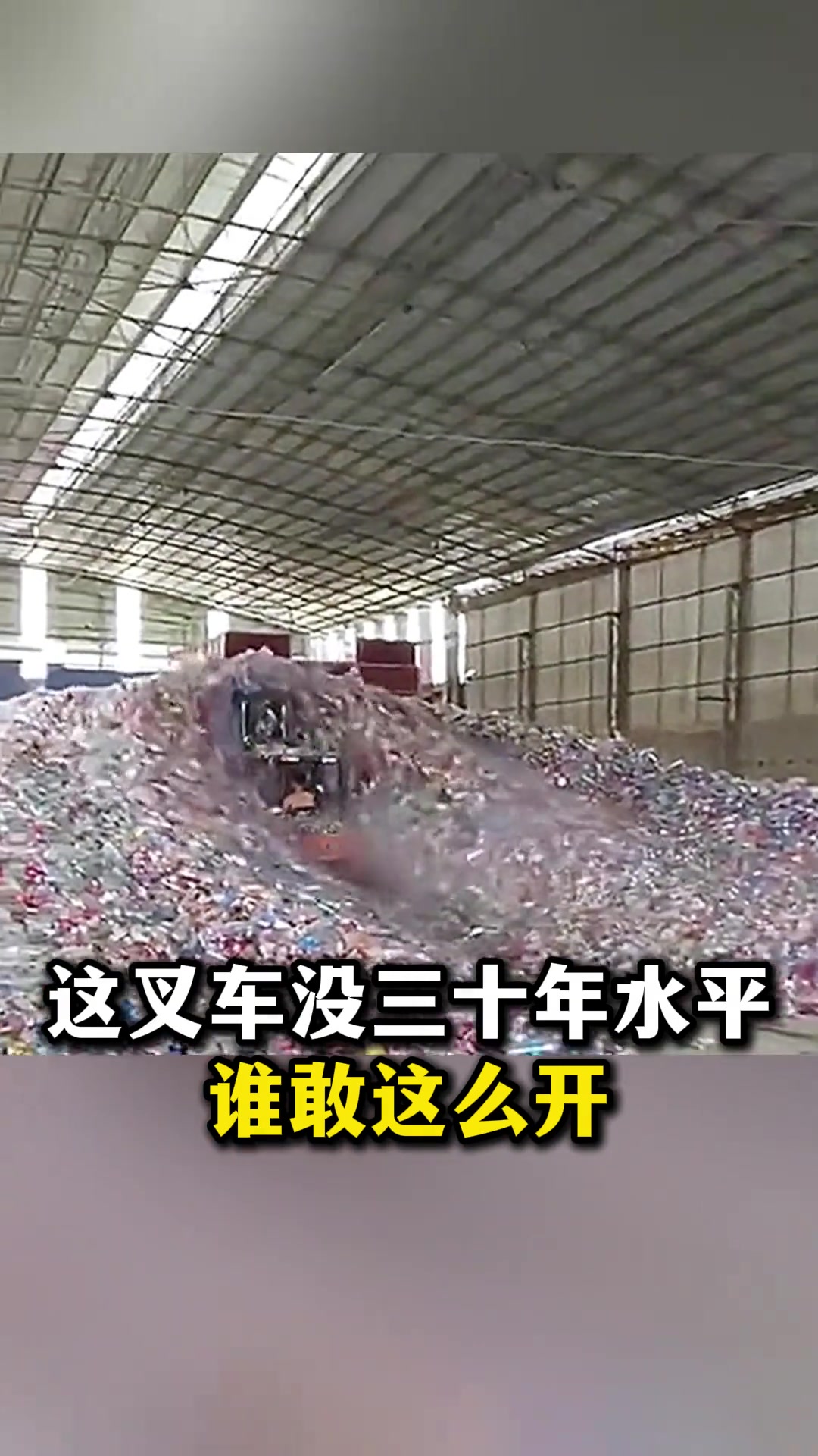 这叉车没三十年水平，谁敢这么开