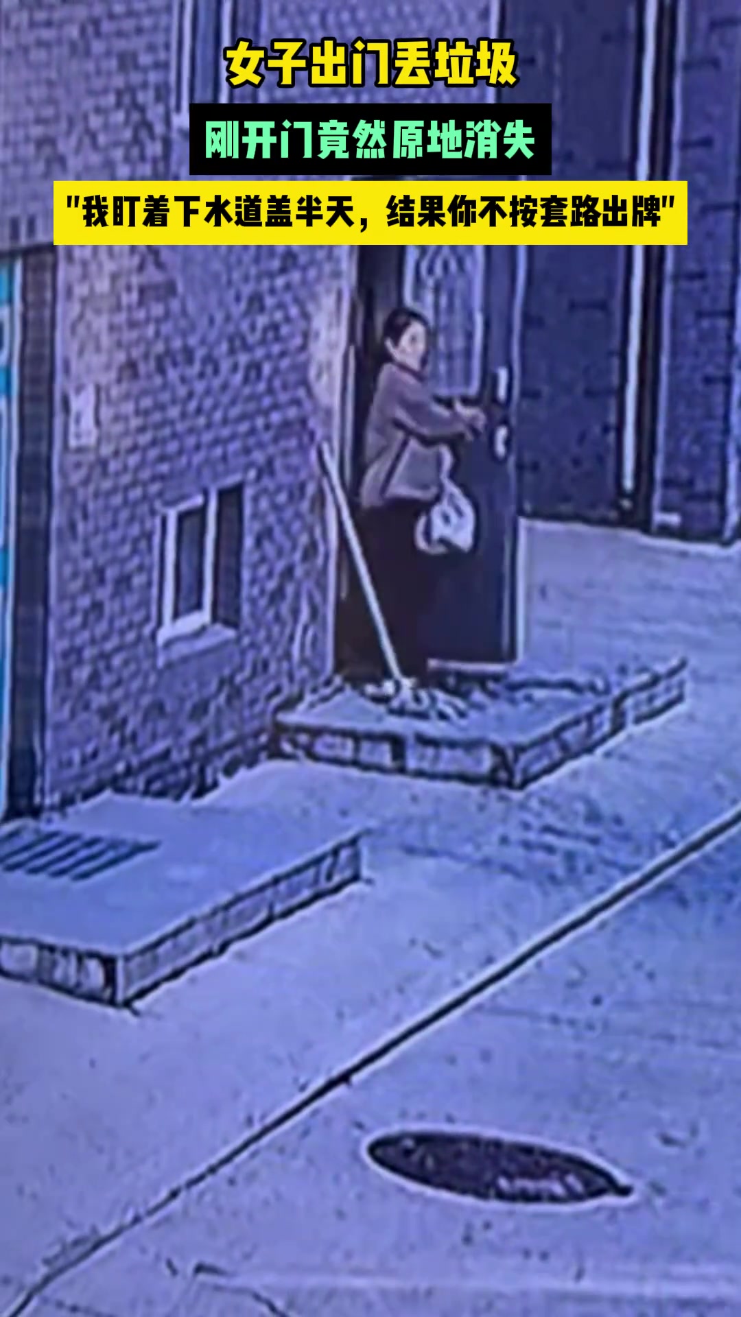 女子出门丢垃圾，刚开门竟原地消失