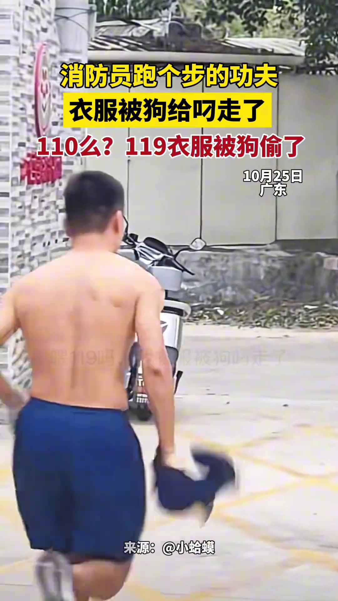 消防员跑个步的功夫，衣服被狗叼走了