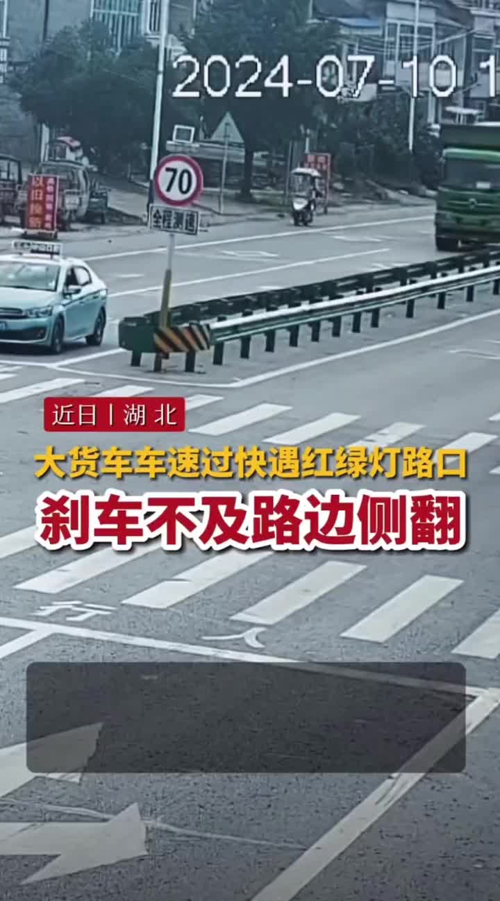 大货车遇到红绿灯因车速过快刹车不及路边侧翻