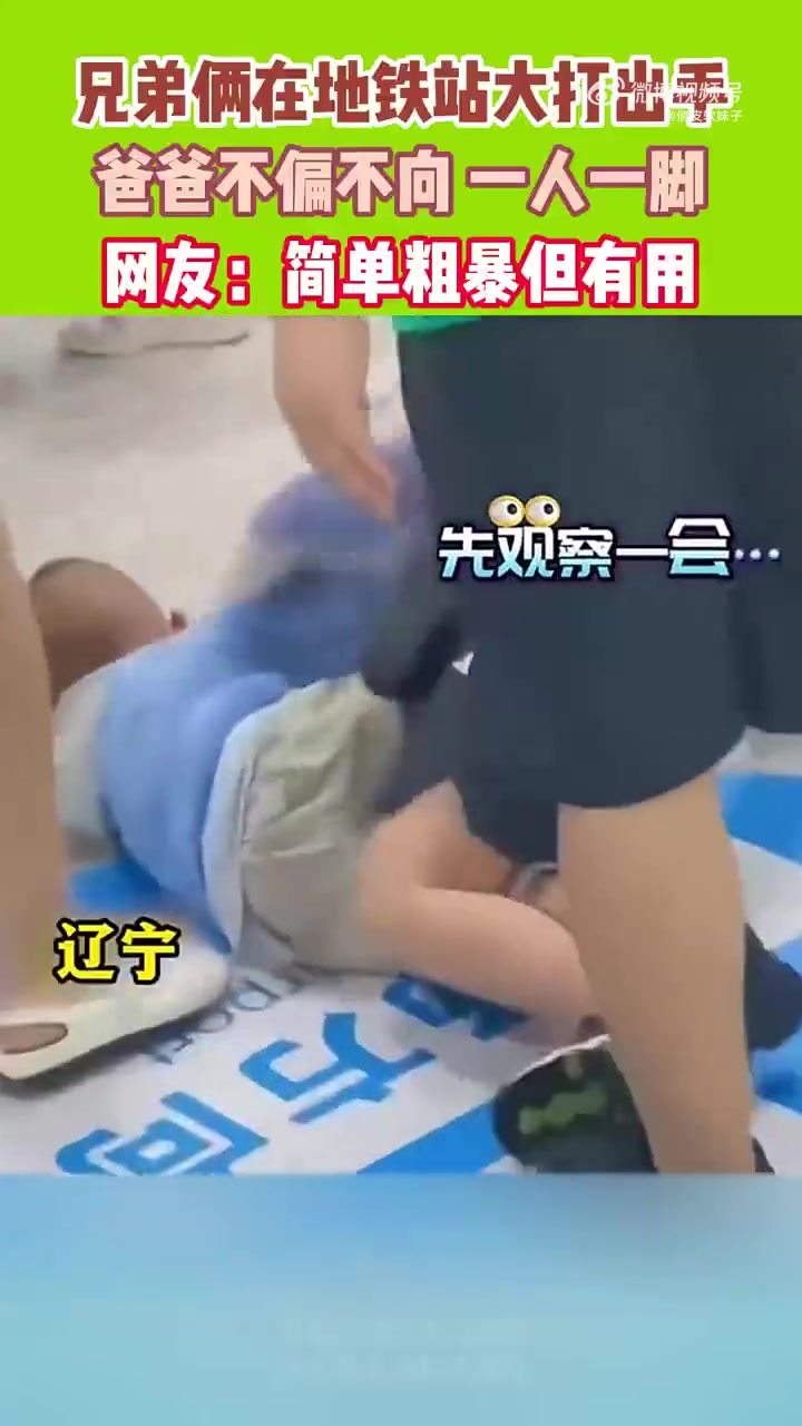 兄弟俩在地铁站大打出手，父亲谁也不惯着，一人一脚！