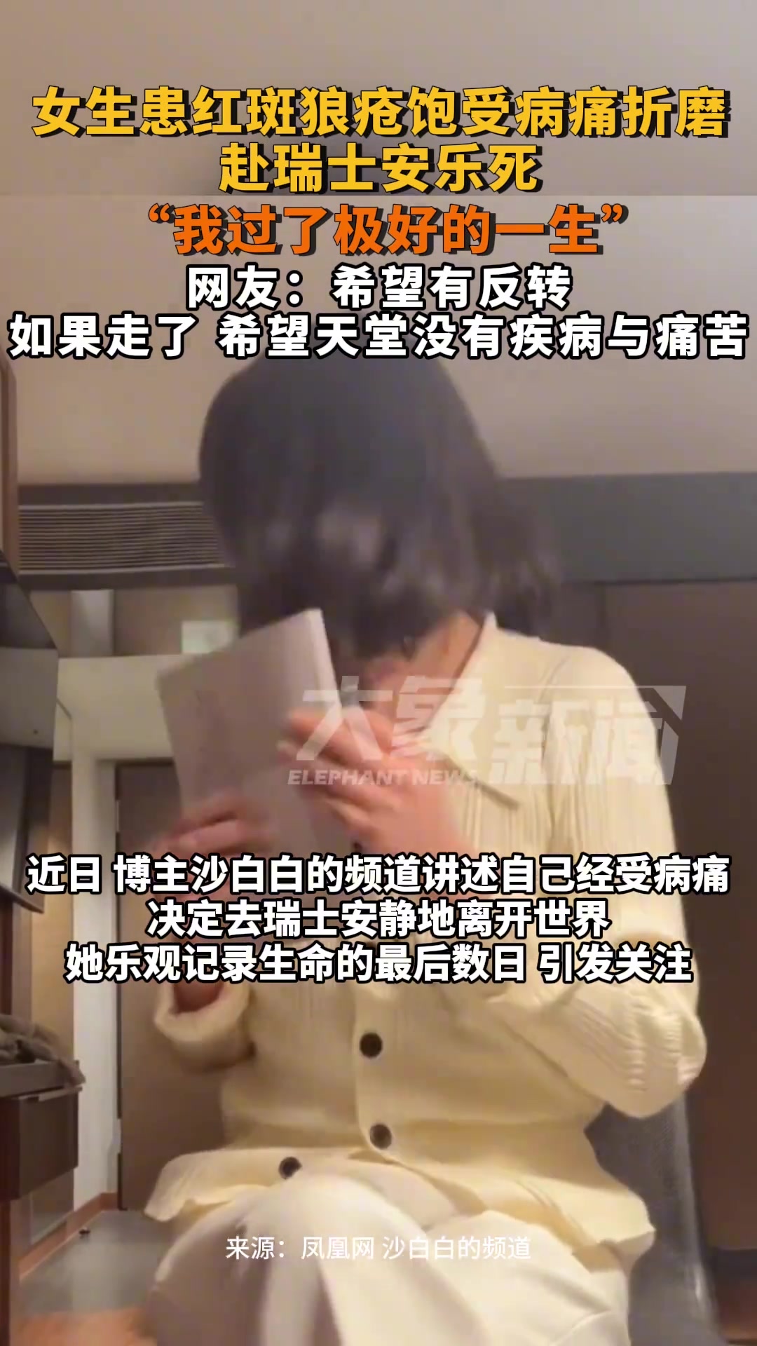 女生患红斑狼疮饱受病痛折磨，赴瑞士安乐死！