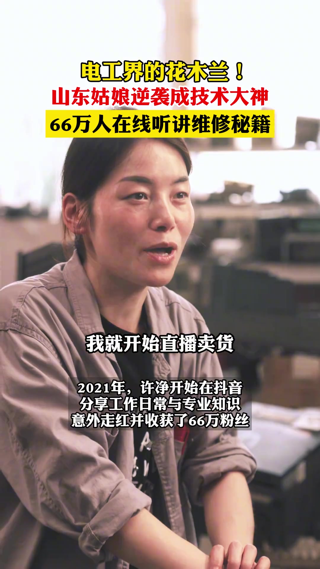 电工界花木兰！山东姑娘逆袭成技术大神，66万人在线听讲维修秘籍