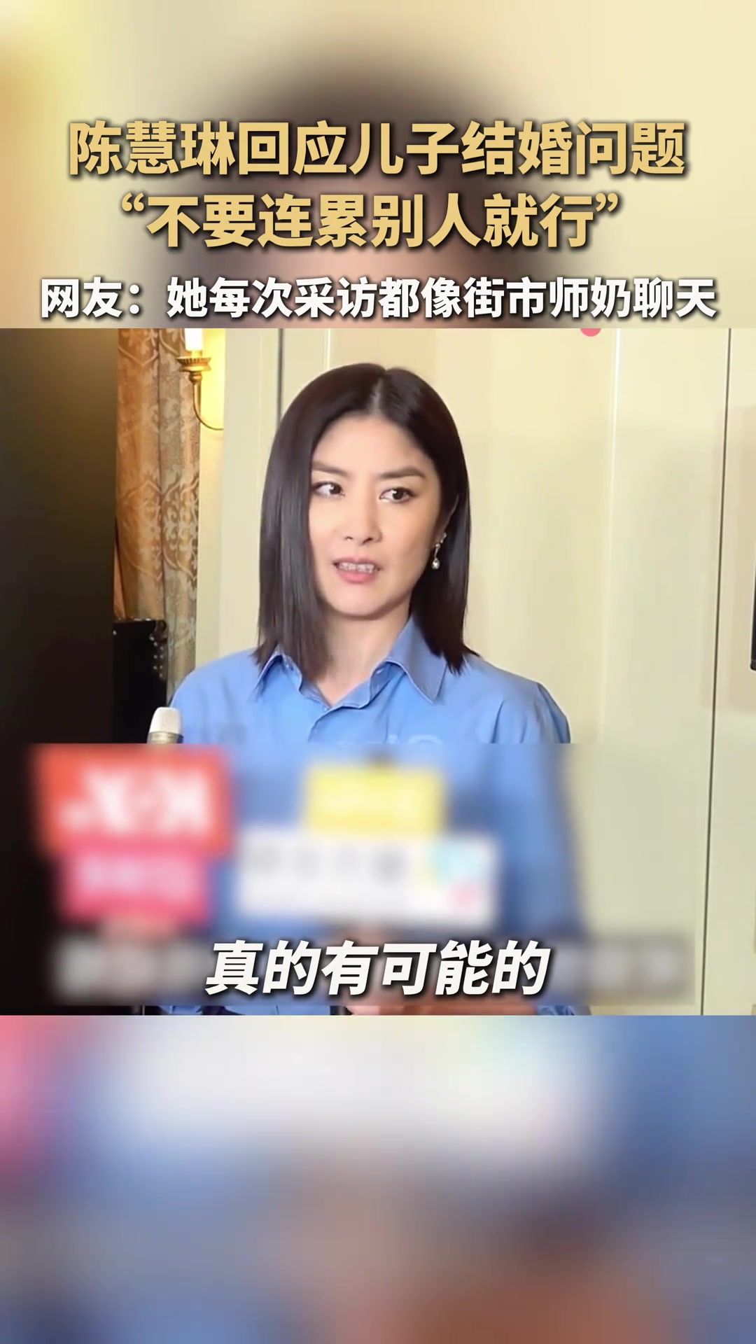 陈慧琳回应儿子结婚问题：“不要连累别人就行”！