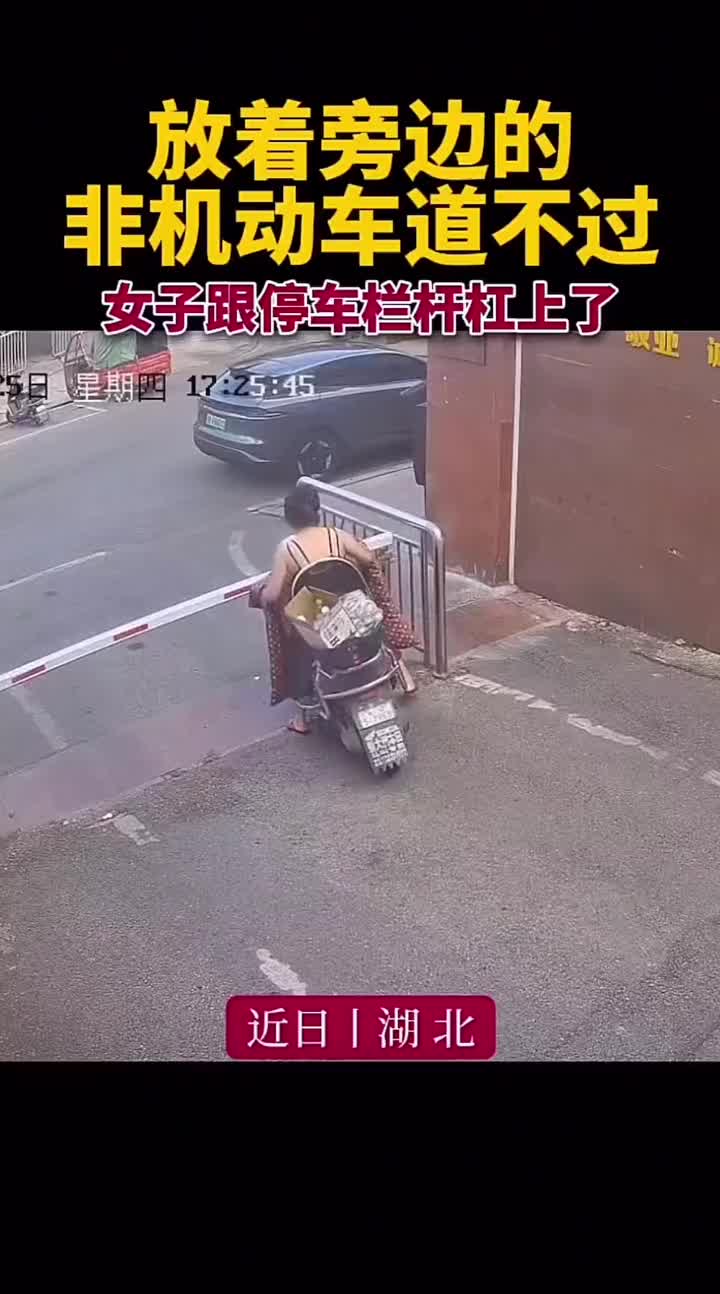 非机动车道不走，和道闸杠上了