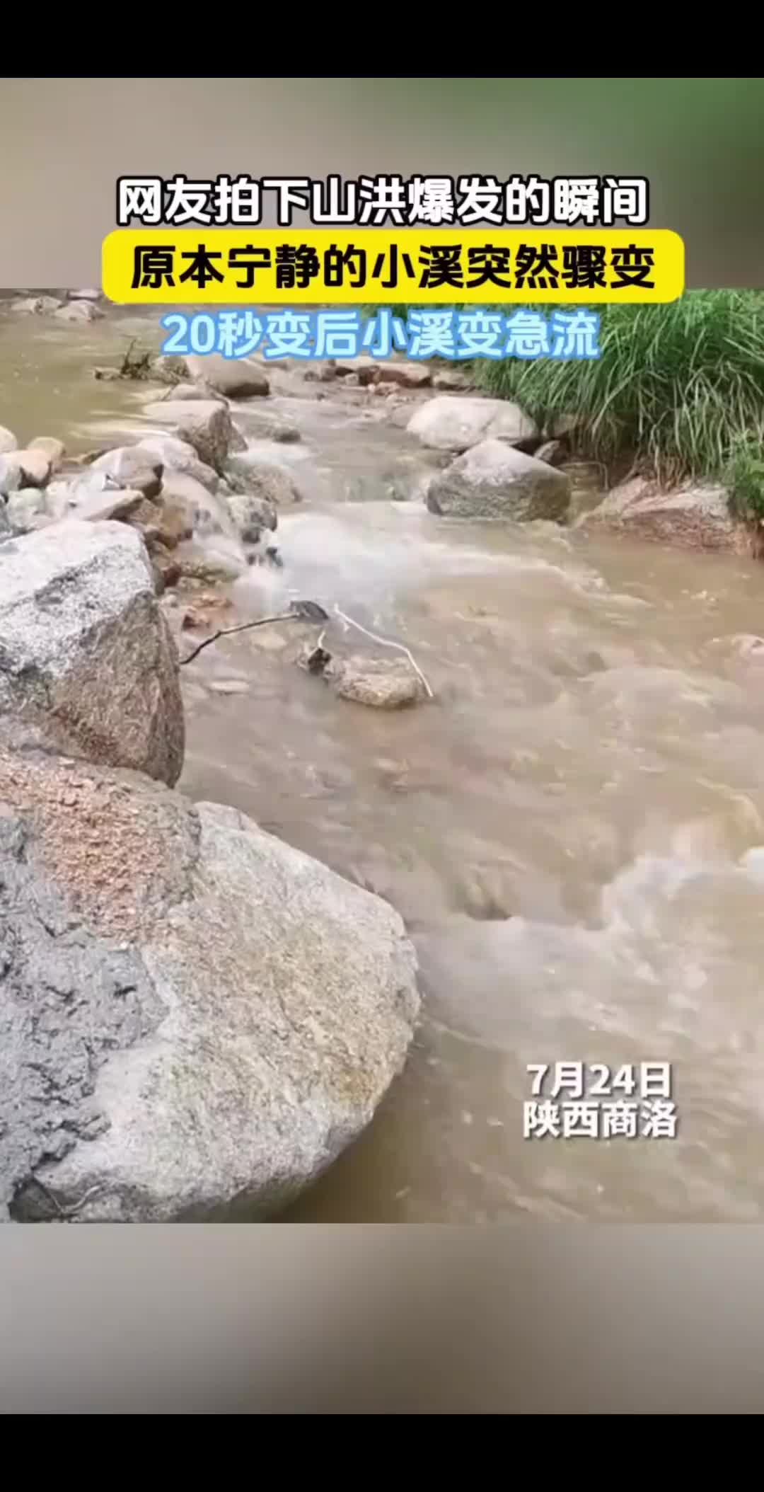 山洪爆发期间，水漫上来只需要十几秒