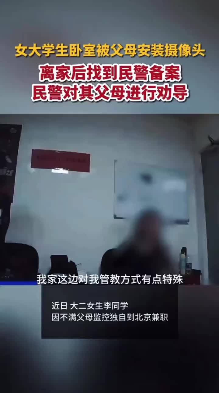 女大学生因不满卧室被父母安装摄像头，离家出走