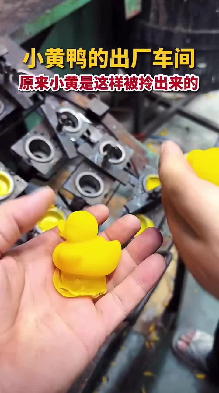原来小黄鸭是这么出厂的