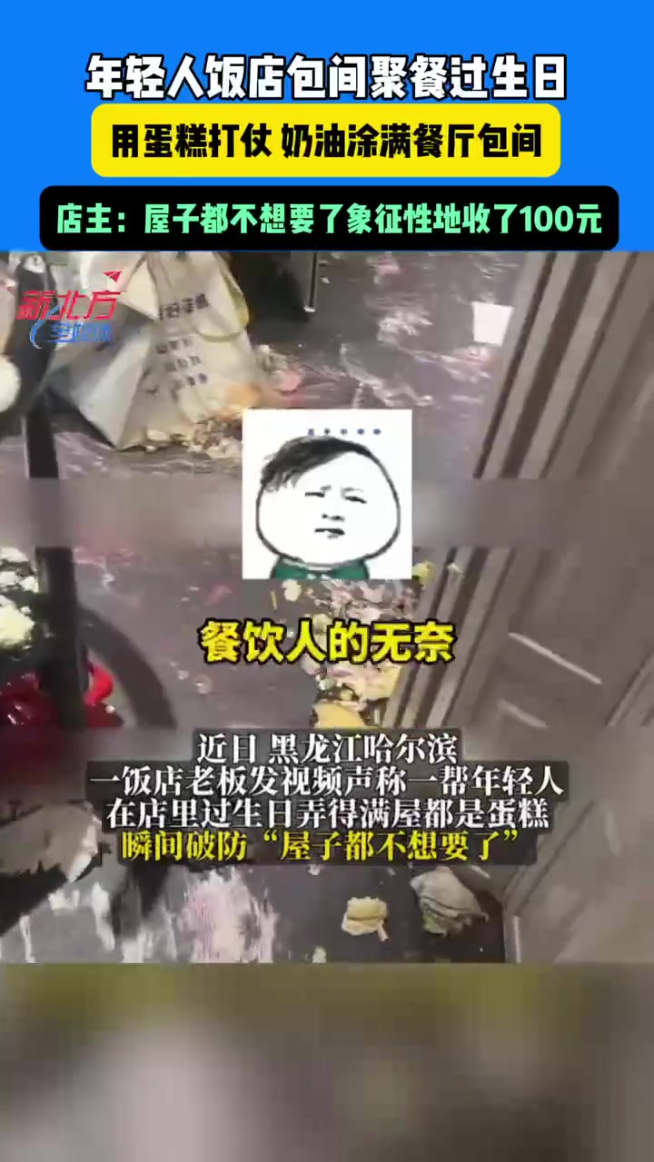 饭店聚餐过生日用蛋糕打仗，包间被搞得一片狼藉！