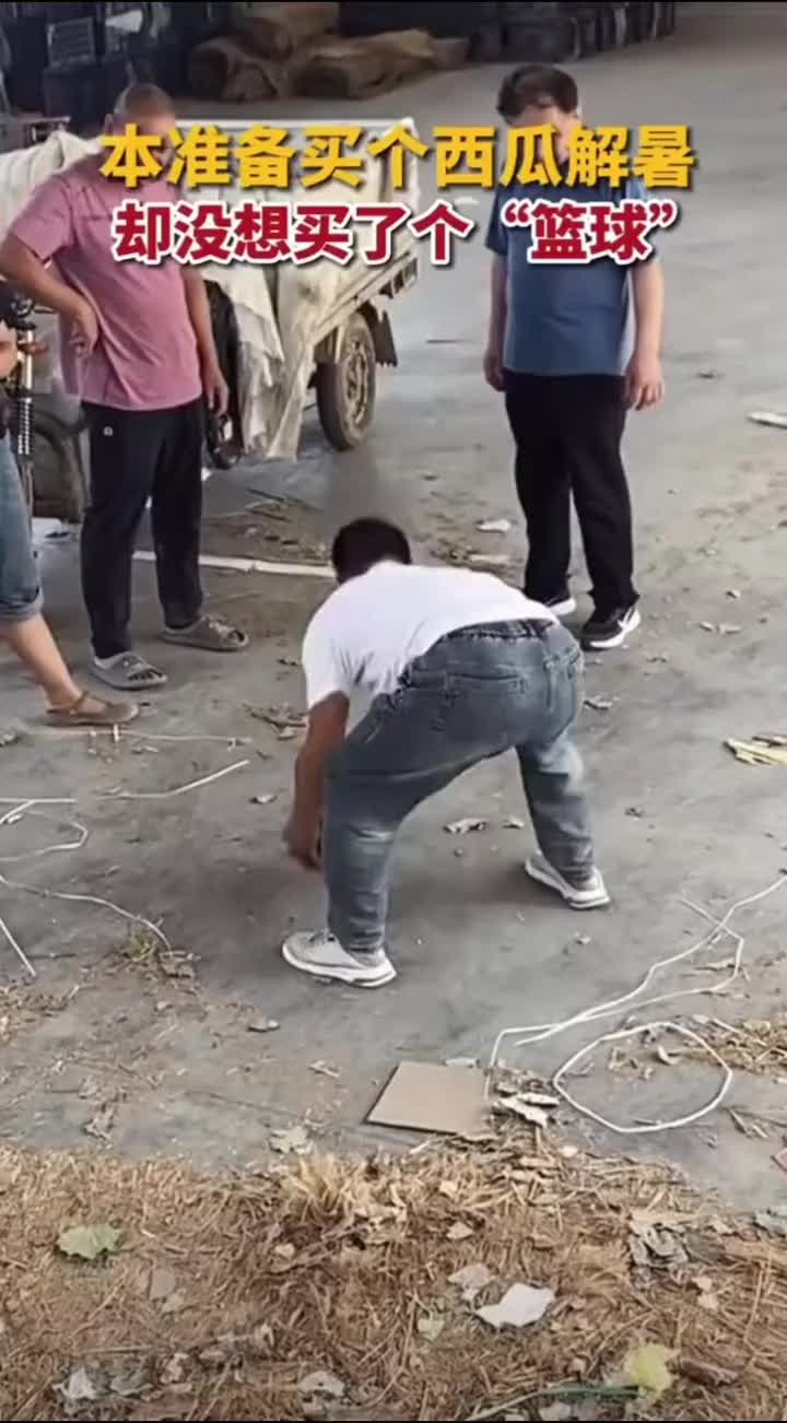 这是西瓜还是篮球，怎么还打上了呢