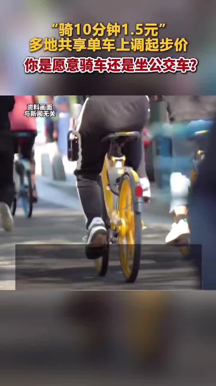 “骑10分钟1.5元”多地共享单车上调起步价