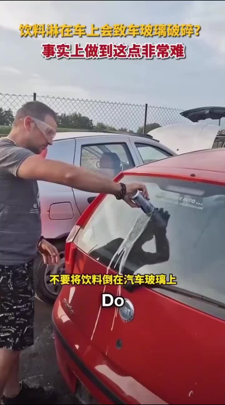 饮料淋在车上会致车玻璃破碎