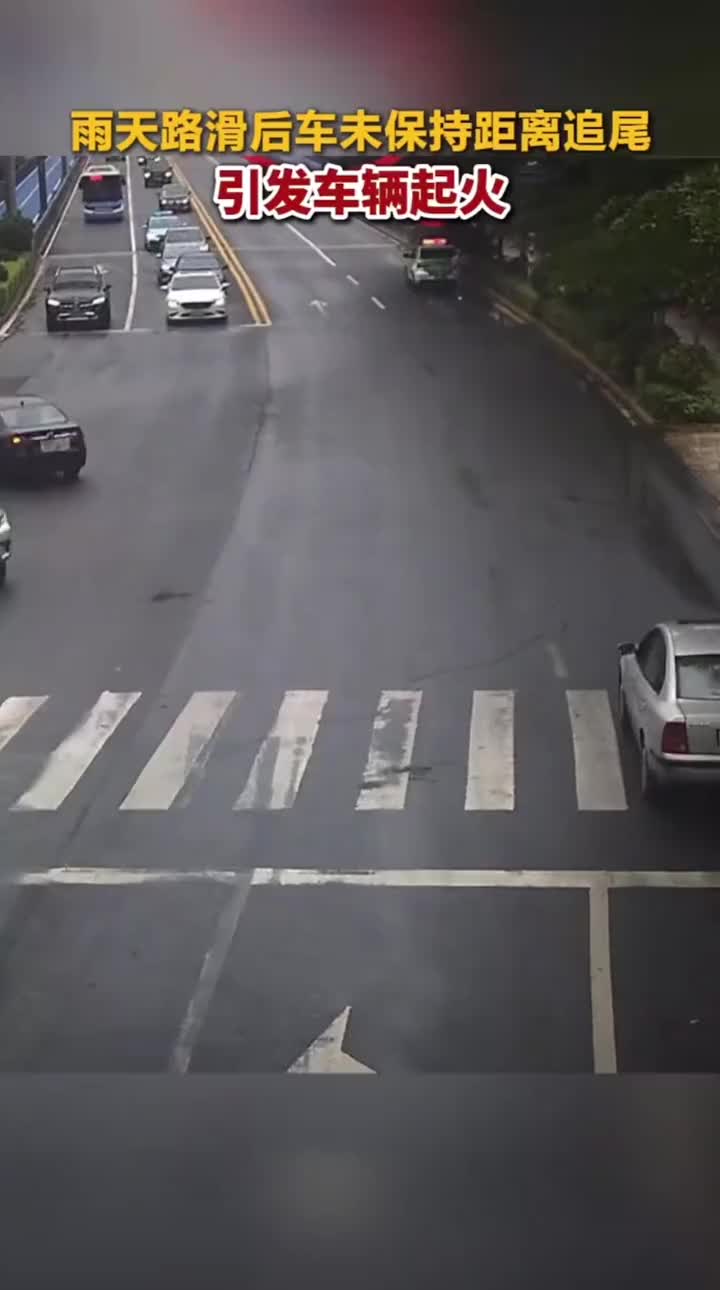 雨天路滑后刹车距离过长导致追尾，引发车辆起火