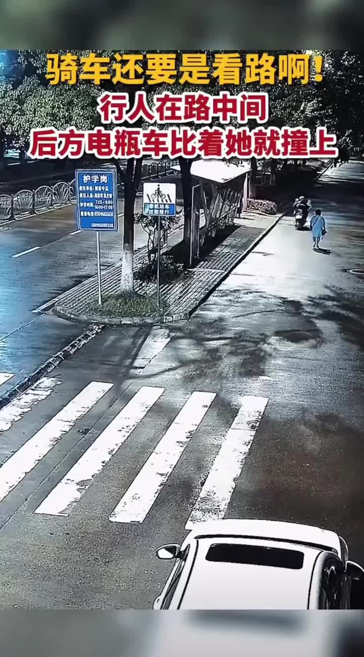 骑电动车要看路啊