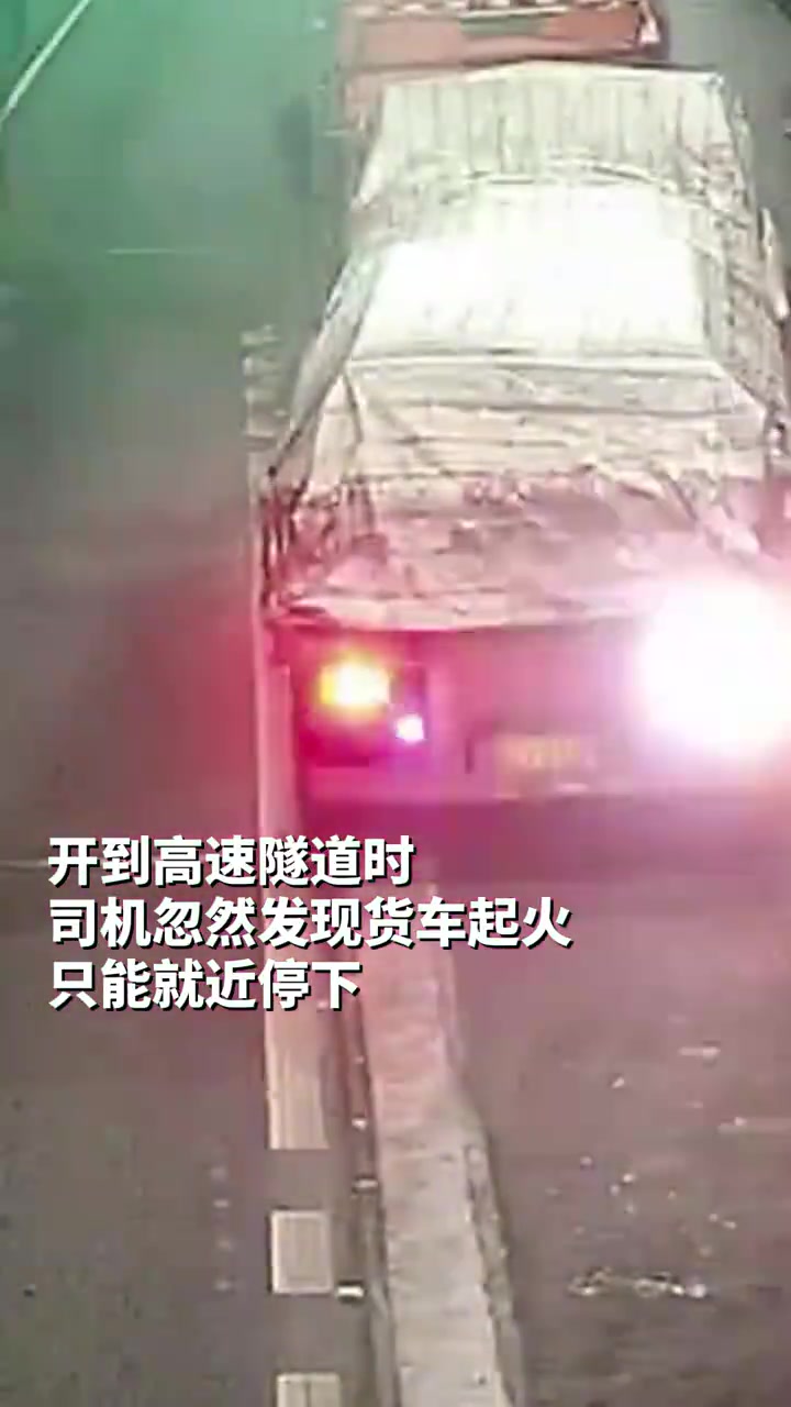 货车隧道内起火，司机慌了，这时头顶传来交警的声音