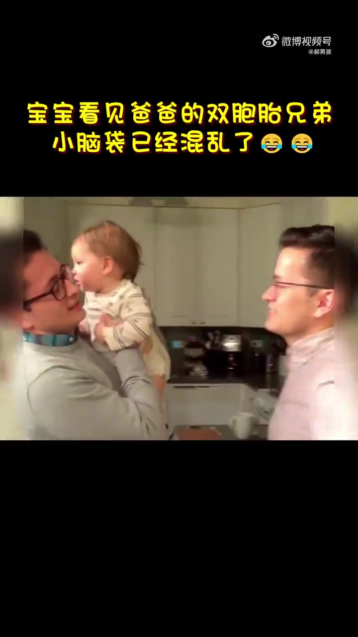 宝宝看见爸爸的双胞胎兄弟，小脑袋已经混乱了
