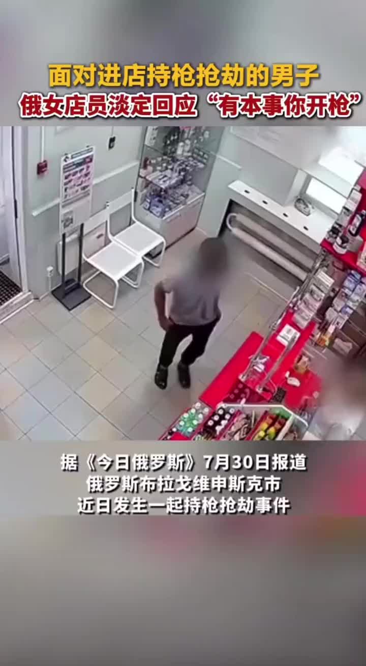 俄罗斯一女店员面对劫匪淡定应对