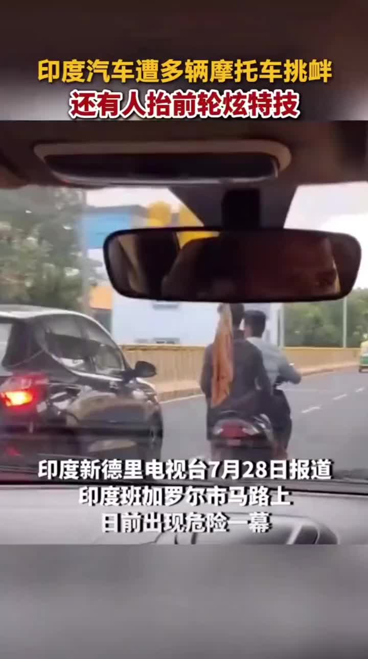 汽车遭多辆摩托车挑衅，还有人抬前轮炫特技