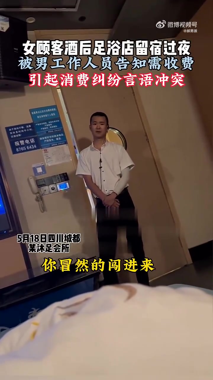 女顾客沐足店留宿，被男工作人员告知需收费