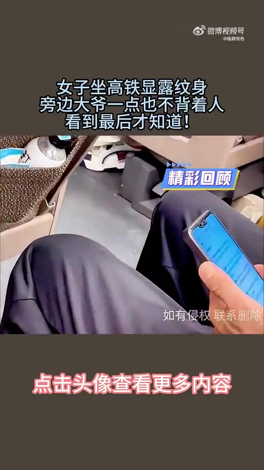 女子坐高铁显露纹身，旁边大爷一点也不背着人，看到最后才知道！