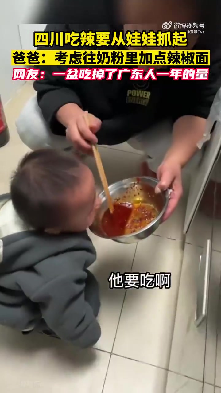 四川家庭从小就培养孩子吃辣爸爸：打算在奶粉里加点辣椒面！