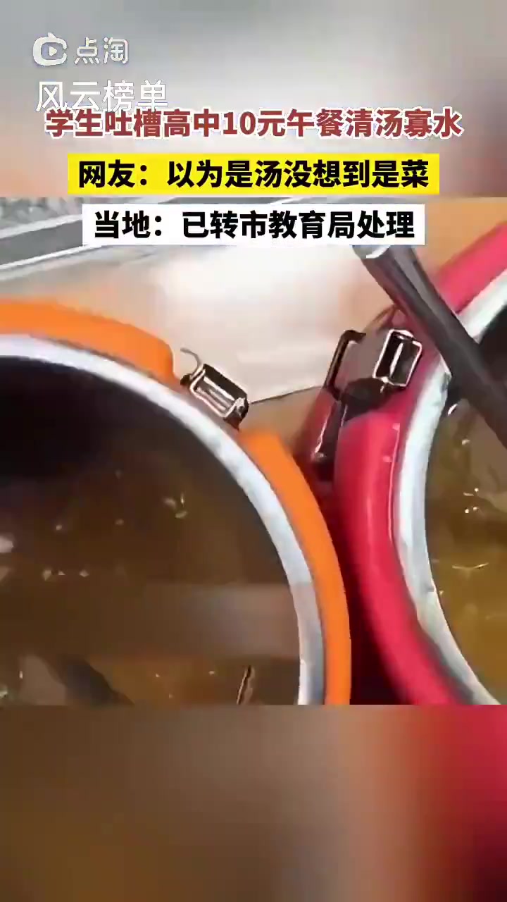 学生吐槽高中10元午餐清汤寡水网友以为是汤没想到是菜