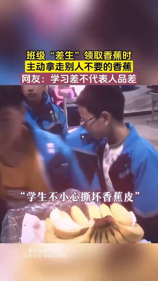 班级“差生”领取香蕉时，主动拿走别人不要的香蕉