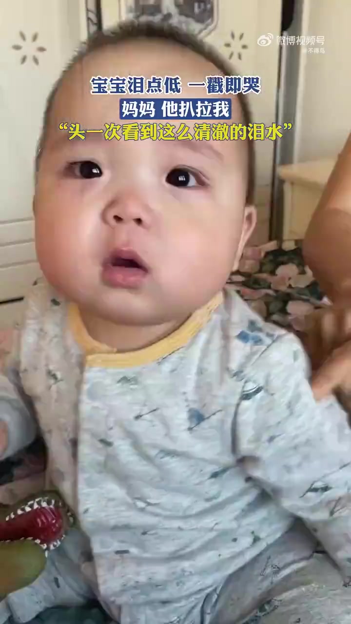 宝宝泪点低一戳即哭