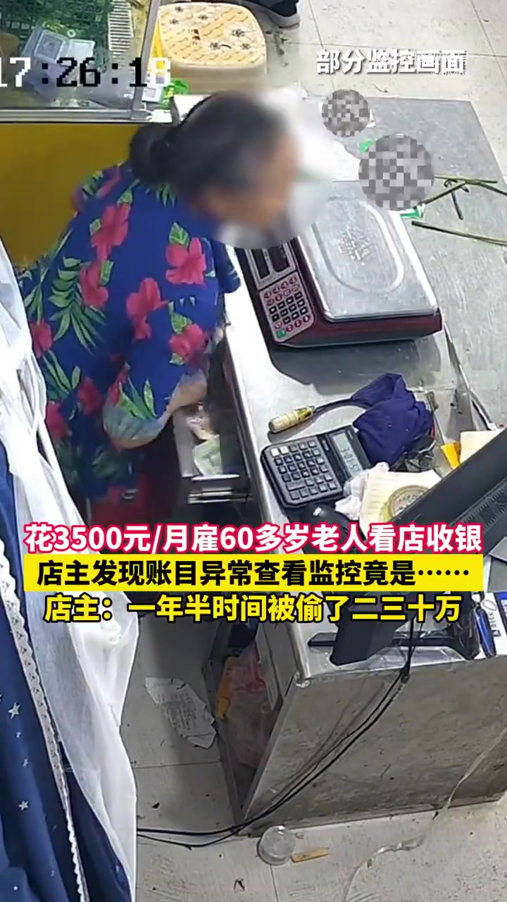 花3500元月雇60多岁老人看店收银，店主发现账目异常查看监控竟是