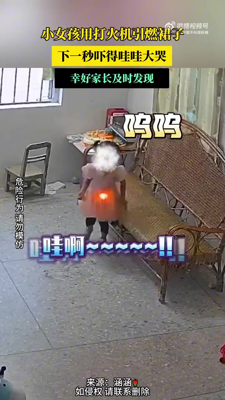 太危险了小女孩用打火机引燃裙子，下一秒吓得哇哇大哭