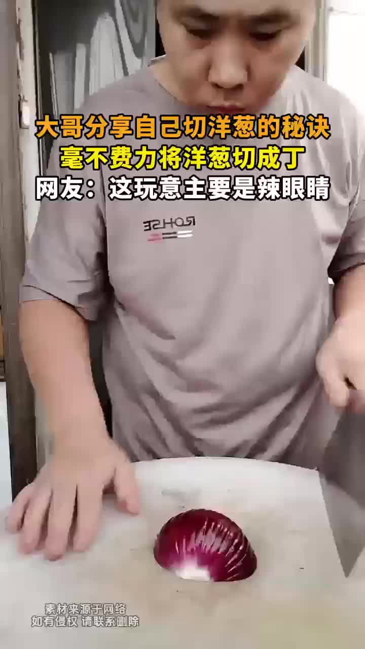 哥分享自己切洋葱的秘诀，毫不费力将洋葱切成丁！