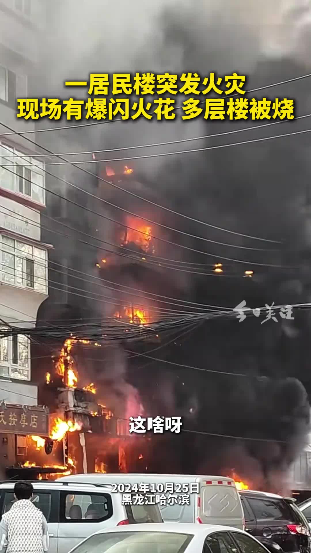 一栋居民楼起火，目前已前往灭火
