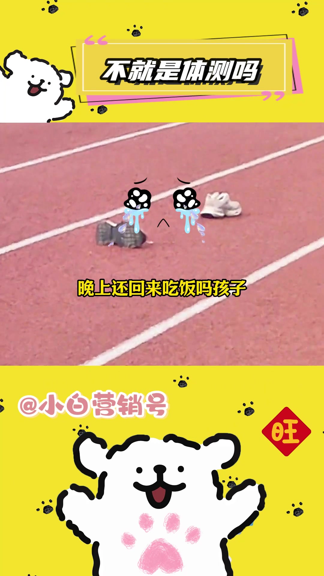体测难道还能丢人啊