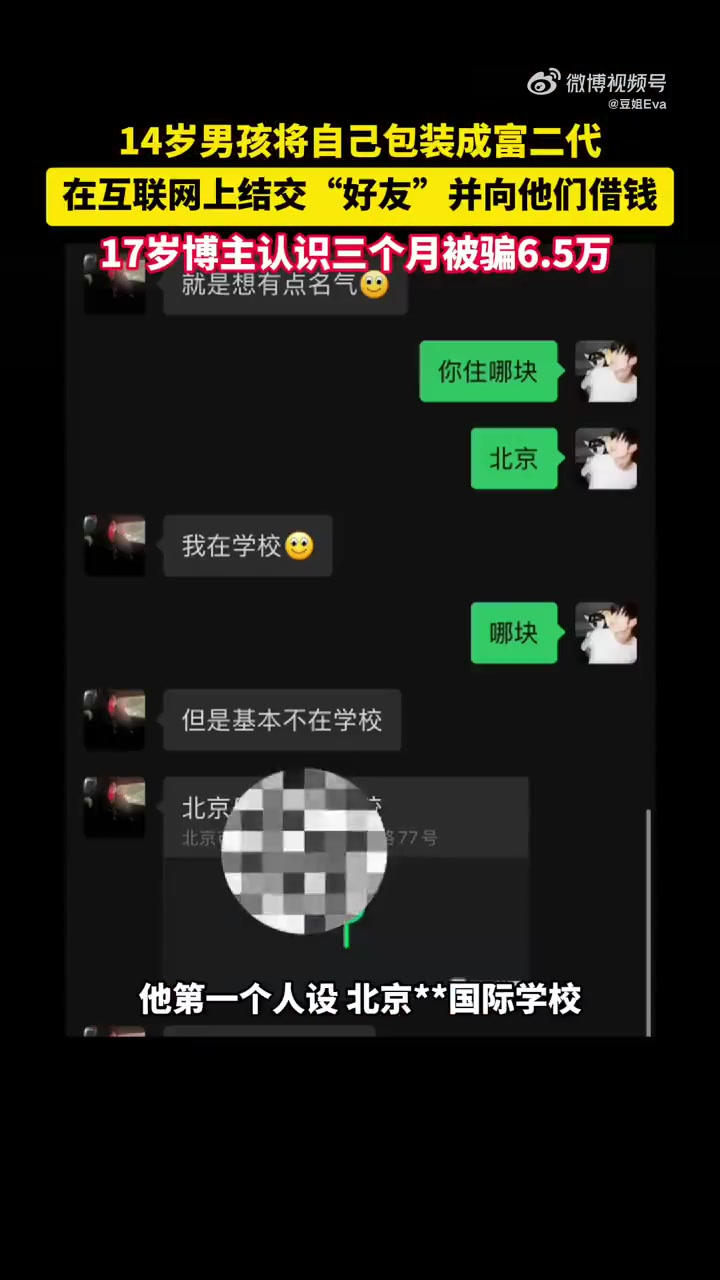 14岁男孩将自己包装成富二代，在互联网上结交好友并向他们借钱