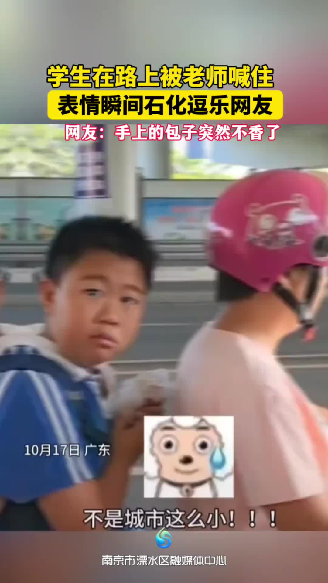 瞬间石化！学生路上被老师喊住