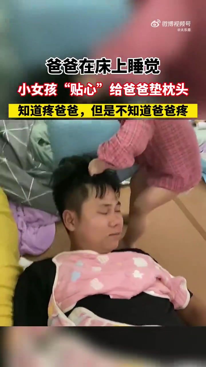 小女孩“贴心”给爸爸垫枕头知道疼爸爸，但是不知道爸爸疼！