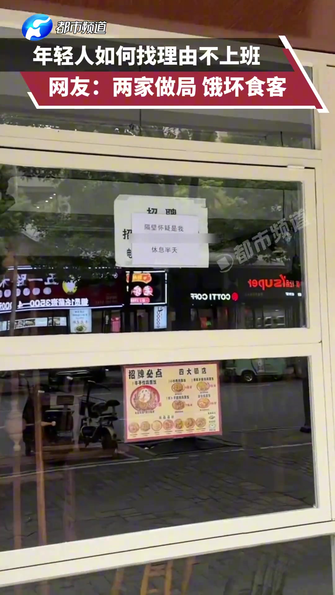 年轻人如何找理由不上班！“两家做局饿坏食客”！