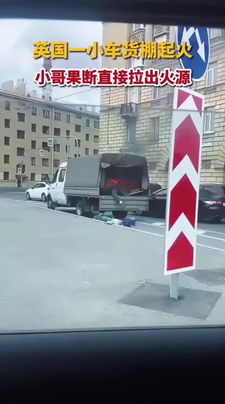 英国一小车货棚起火，小哥果断拉出火源