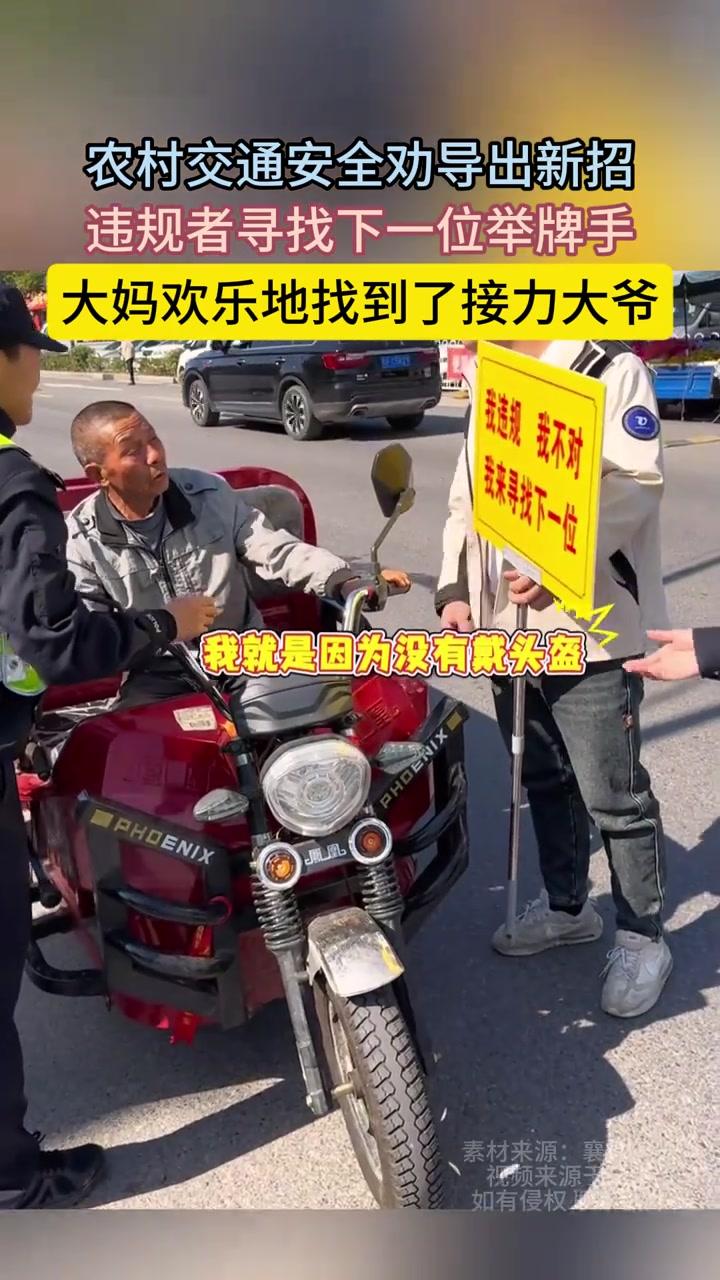 农村交通安全劝导出新招，这个方法好！