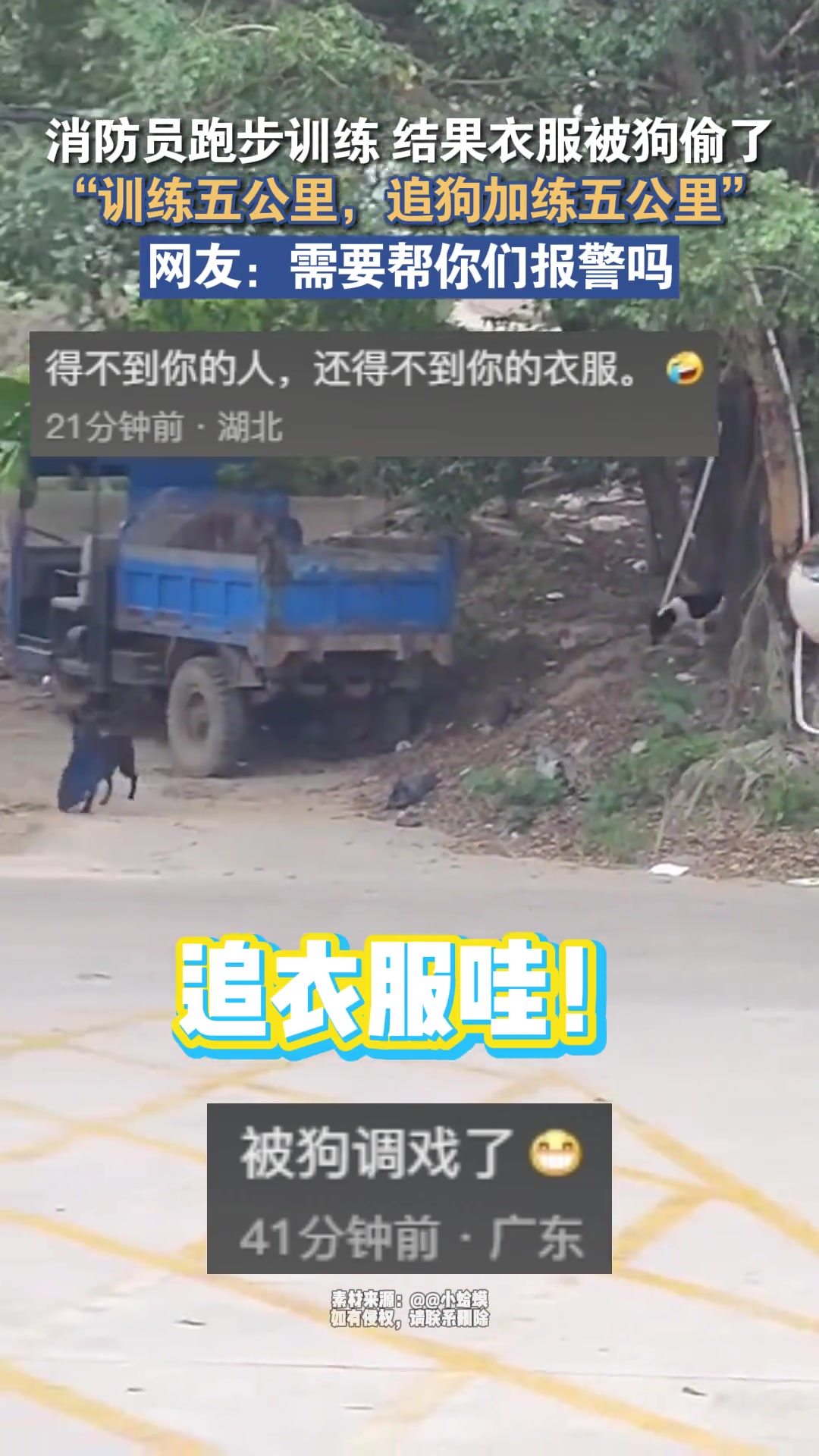消防员外出跑个步，结果衣服被狗叼走了！需要帮你们报警吗