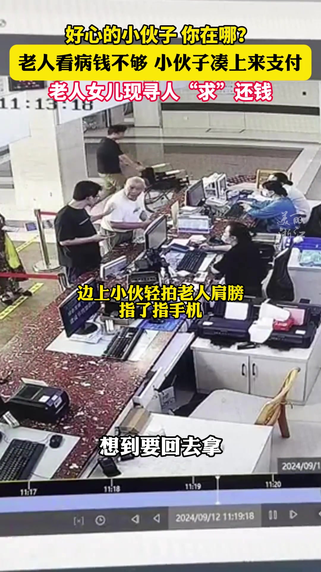 热心小伙帮看急诊老人付钱，老人女儿现身寻人，“求”还钱