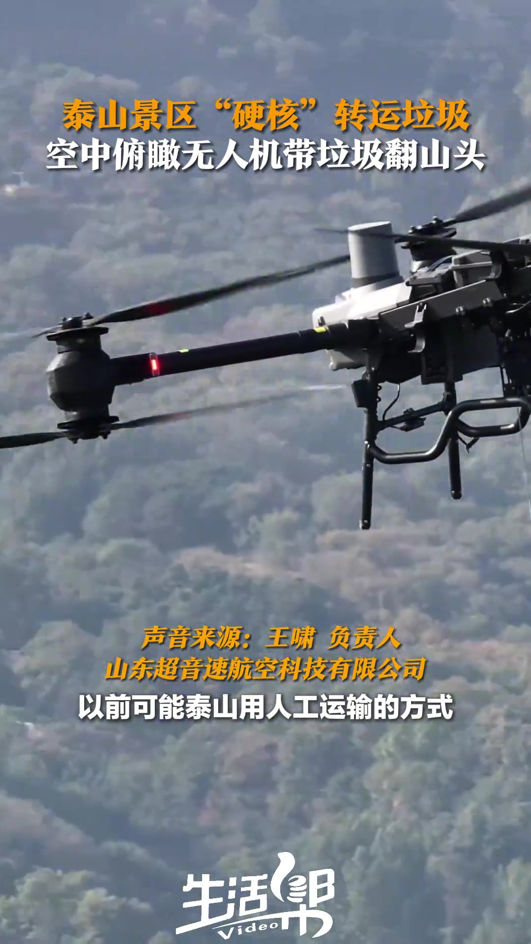 泰山景区首次测试无人机运输垃圾，高效又省力！