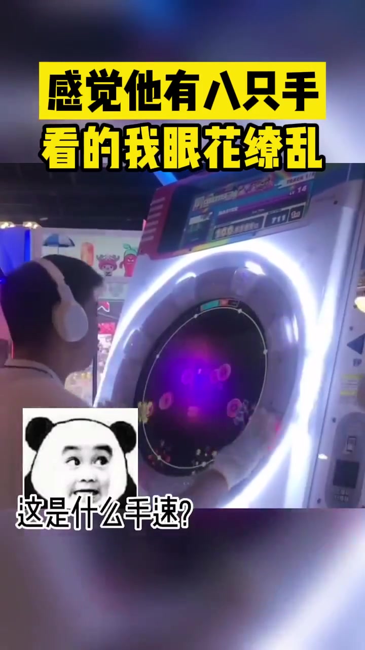感觉他有八只手看的我眼花缭乱