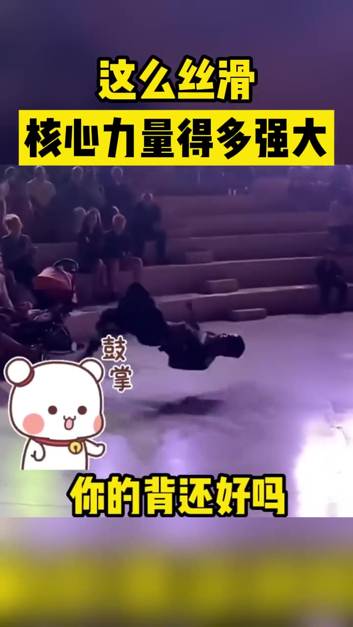 这么丝滑核心力量得多强大！