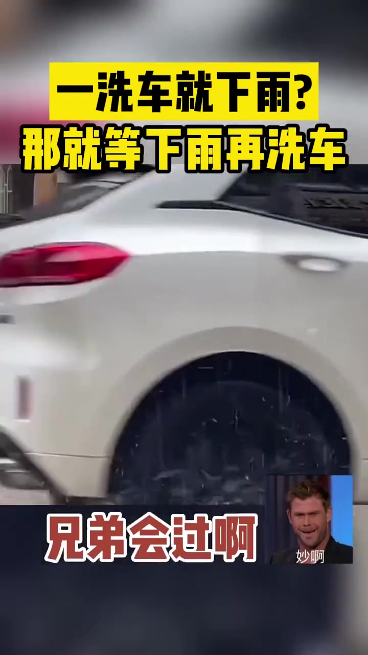 一洗车就下雨那就等下雨再洗车