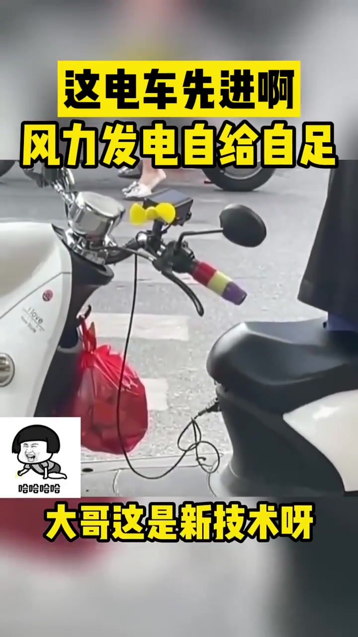 这电车先进啊风力发电自给自足！
