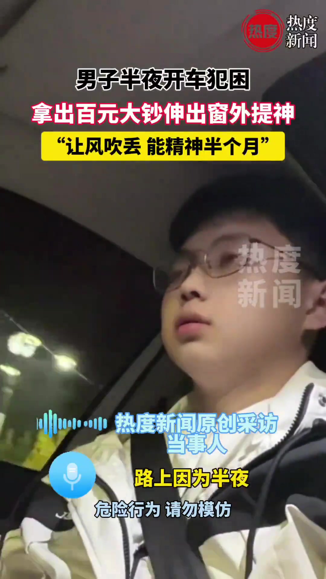 男子半夜开车犯困，拿出百元大钞伸出窗外提神！
