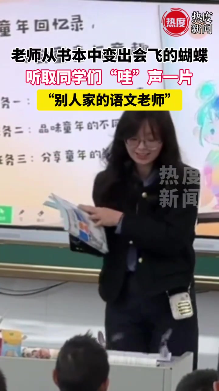 老师从书本变出会飞的蝴蝶，听取同学们.“哇”声一片