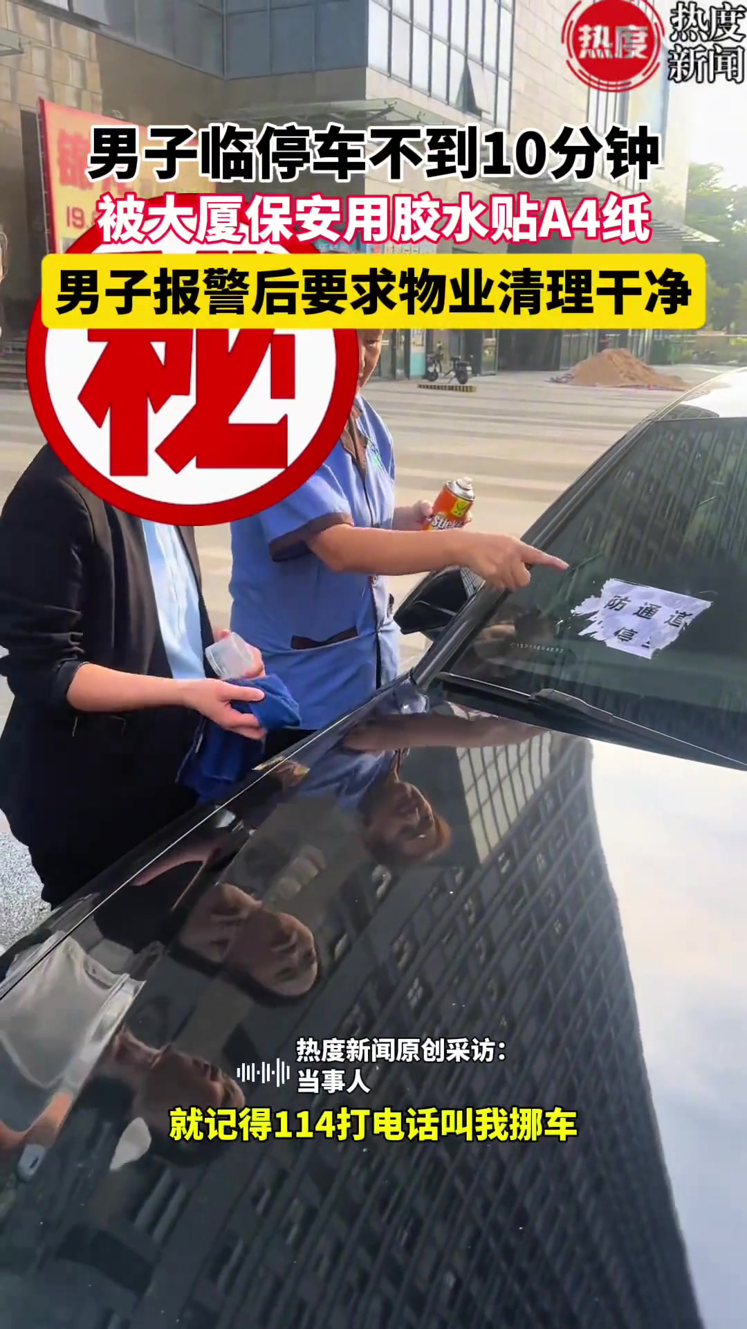 男子临停车不到十分钟，被大厦保安用胶水贴A4纸！